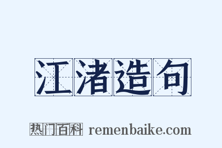 江渚造句是什么意思的图片